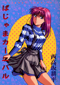 表紙[ぱじゃまカーニバル]