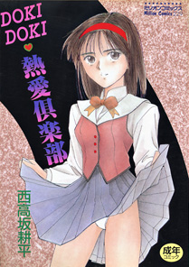 表紙[DOKI DOKI 熱愛倶楽部]