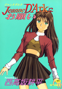 表紙[Jeanne D'Arkにお願い]