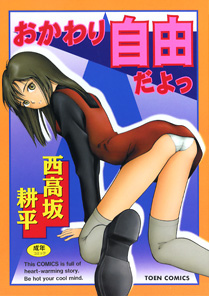 表紙[おかわり自由だよっ]