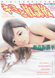 表紙[キミと放課後]