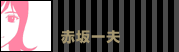 「赤坂一夫（一生）」名義の仕事