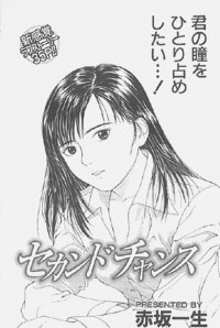 トビラ絵[セカンドチャンス]