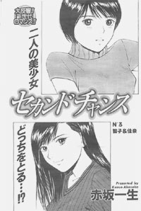 トビラ絵[セカンドチャンス3]