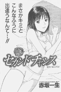 トビラ絵[セカンドチャンス4]